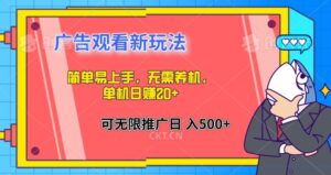 简单易上手，广告观看新玩法，无需养机，单机日赚20+-网创资源