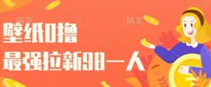 壁纸0撸，最强拉新一个98.自己玩拉新都可以，一举两得-网创资源