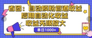 省团：自动化锁粉，管道式收益，后期自动化收益，收益无限放大-网创资源