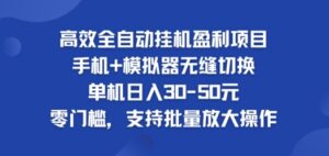 高效全自动挂ji盈利项目，单机日入30-50元，零门槛，支持批量放大操作-网创资源