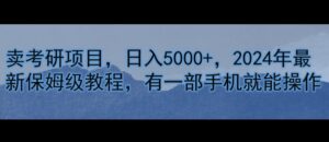 卖考研资料，日入5000+，2024年最新保姆级教程，有一部手机就能操作-网创资源