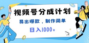 视频号热点事件混剪，易出爆款，制作简单，日入1k-网创资源