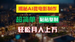 AI微电影制作教程：轻松打造高清小人国画面，月入过万【揭秘】-网创资源