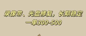 光盘录像带修复，长期稳定，不费号，一单300-500-网创资源