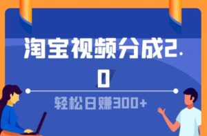 淘宝视频分成计划2.0，无脑搬运视频，单号轻松日入几张，可批量操作-网创资源