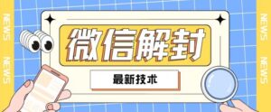 2024全新注册微信实例教程，此课程适宜百分之九十的群体，可自购售卖-网创资源