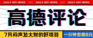 信息不对称小程序，高德地图评价，一分钟8元可持续放大-网创资源