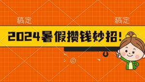 （11365期）2024暑假最新攒钱玩法，不暴力但真实，每天半小时一顿火锅-网创资源