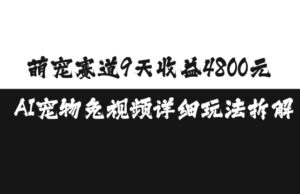 萌宠赛道9天收益4800元，AI宠物免视频详细玩法拆解-网创资源