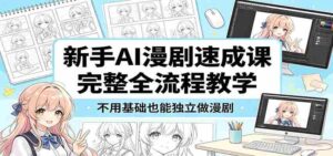 新手AI漫剧速成课：完整全流程教学，不用基础也能独立做漫剧-网创资源