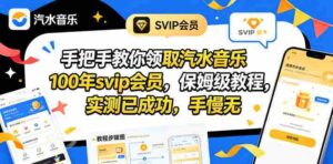手把手教你领取汽水音乐100年svip会员，保姆级教程，实测已成功，手慢无-网创资源