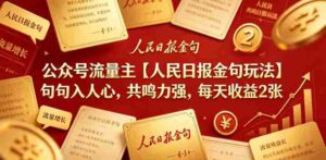 公众号流量主【人民日报金句玩法】句句入人心，共鸣力强，每天收益2张+-网创资源