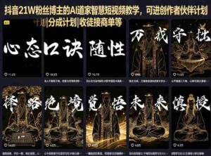 抖音21W粉丝博主的AI道家智慧短视频教学，可进创作者伙伴计划|分成计划|收徒接商单等-网创资源
