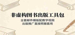 非虚构图书出版工具包：全套邮件模板配教学视频，出版推广直接照搬套用-网创资源