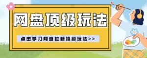 零门槛轻资产创业，一部手机就能做的网盘拉新“神级赛道”玩法，简单粗暴月入10000+-网创资源