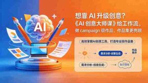（18460期）想靠AI升级创意？《AI创意大师课》给工作流，做campaign级作品，作品集更亮眼【原创双语字幕】-网创资源