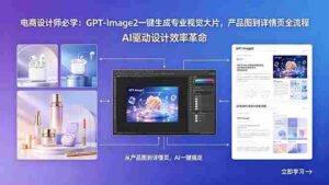（18492期）电商设计师必学：GPT-Image2一键生成专业视觉大片，产品图到详情页全流程-网创资源