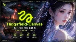 （18502期）Higgsfield Canvas AI视频制作详解，节点式工作流搭建，重构新式视频创作完整教程-网创资源