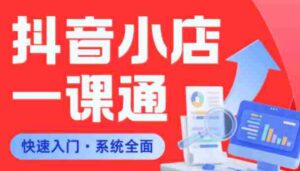 从0到1学会抖音小店系统课程，全程从0到1手把手教学，帮你避开90%新手误区-网创资源