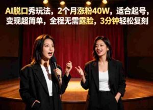 AI脱口秀玩法，2个月涨粉40W，适合起号，变现超简单，全程无需露脸，3分钟轻松复刻-网创资源