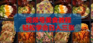 2026微信视频号挂车带货实战课程0-1全流程-网创资源