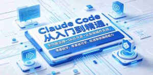 Claude Code从入门到精通，全功能实操+Skill开发+企业级插件实战，零基础可学，吃透智能编程全能力-网创资源
