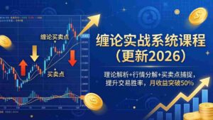 （18552期）缠论实战系统课程(更新26年5月)，理论解析+行情分解+买卖点捕捉，提升交易胜率，月收益突破50%-网创资源
