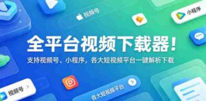 全平台视频下载器！支持视频号、小程序，各大短视频平台一键解析下载，高清画质享受，爱享素材下载器-网创资源