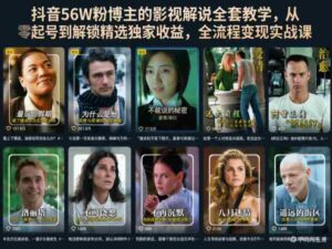 抖音56W粉博主的影视解说全套教学，从零起号到解锁精选独家收益，全流程变现实战课-网创资源