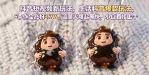 抖音短视频新玩法生活科普爆款玩法，6条作品涨粉3.7W，流量火爆起号快，小白直接上手操作，可撸创作者伙伴计划-网创资源