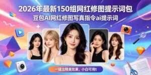 2026年最新150组网红修图提示词包，豆包AI网红修图写真指令ai提示词，一键出精美效果，小白可用-网创资源