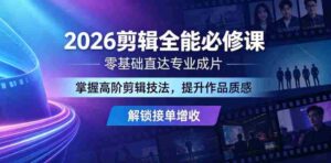 2026剪辑全能必修课，零基础直达专业成片，掌握高阶剪辑技法，提升作品质感解锁接单增收-网创资源
