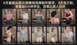 5月最新AI美女跳舞短视频制作教学，3天涨万粉，零基础5分钟学会，效果比真人还好-网创资源