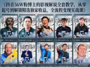 抖音24W粉丝博主的人物志解说教学，从内容打磨到流量变现，解锁抖音伙伴计划+精选收益双份收益-网创资源