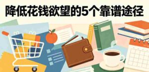 付费文章：降低花钱欲望的5个靠谱途径-网创资源