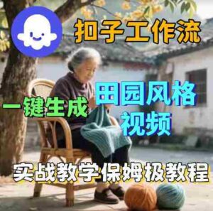 爆火的田园风格视频用扣子coze工作流一键生成，保姆级搭建教程-网创资源