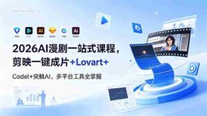 （18736期）2026AI 漫剧一站式课程，剪映一键成片+Lovart+Codel+突触AI，多平台工具全掌握-网创资源