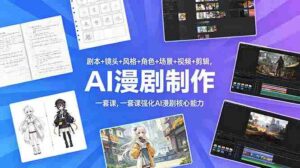 （18734期）剧本+镜头+风格+角色+场景+视频+剪辑，一套课强化AI漫剧核心能力-网创资源