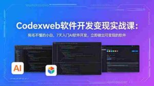 （18709期）CodexWeb软件开发变现实战课-更新：狗毛不懂的小白，7天入门AI软件开发，立即做出可变现的软件-网创资源