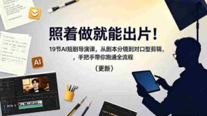 （18694期）照着做就能出片！19节AI短剧导演课，从剧本分镜到对口型剪辑，手把手带你跑通全流程（更新）-网创资源