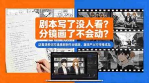 （18698期）剧本写了没人看？分镜画了不会动？这套课教你打通漫剧制作全链路，直接产出可传播成品-网创资源