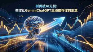 （18659期）别再被AI无视！教你让GeminiChatGPT主动推荐你的生意【原创双语字幕】-网创资源