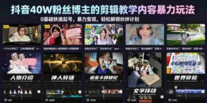 抖音40W粉丝博主的剪辑教学内容暴力玩法，0基础快速起号，暴力变现，轻松解锁伙伴计划+精选独家-网创资源