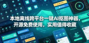 本地离线跨平台一键AI抠图神器，开源免费使用，实用值得收藏-网创资源