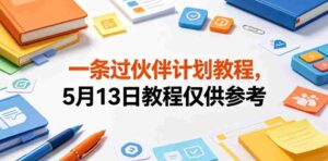 一条过伙伴计划教程，5月13日教程仅供参考-网创资源