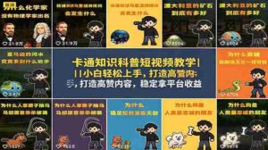 （18636期）卡通知识科普短视频教学｜小白轻松上手，打造高赞内容，稳定拿平台收益-网创资源