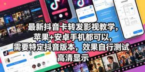 最新抖音卡转发影视搬运教学，苹果+安卓手机都可以，需要特定抖音版本，效果自行测试-网创资源