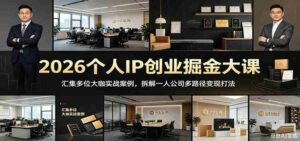 2026个人IP创业掘金大课：汇集多位大咖实战案例，拆解一人公司多路径变现打法-网创资源