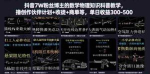 抖音7W粉丝博主的数学物理知识科普教学，撸创作伙伴计划+收徒+商单等，单日收益300-500-网创资源