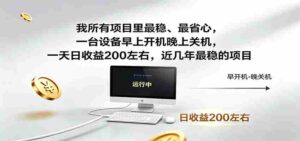 一台设备早上开机晚上关机，一天日收益200左右，近几年最稳的项目-网创资源